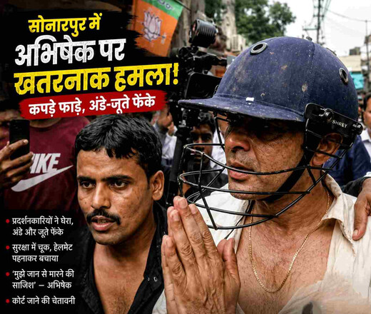 अभिषेक बनर्जी पर अंडे-जूतों की बारिश, सुरक्षा घेरा तोड़ने की कोशिश